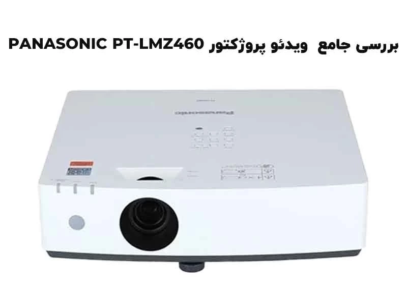 بررسی جامع و تخصصی ویدئو پروژکتور پاناسونیک PANASONIC PT-LMZ460